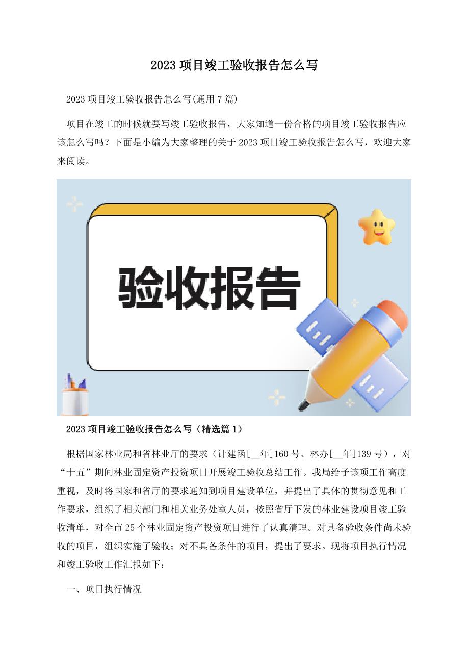 2023项目竣工验收报告怎么写.docx_第1页