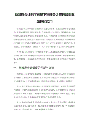 新政府会计制度背景下管理会计在行政事业单位的应用.docx