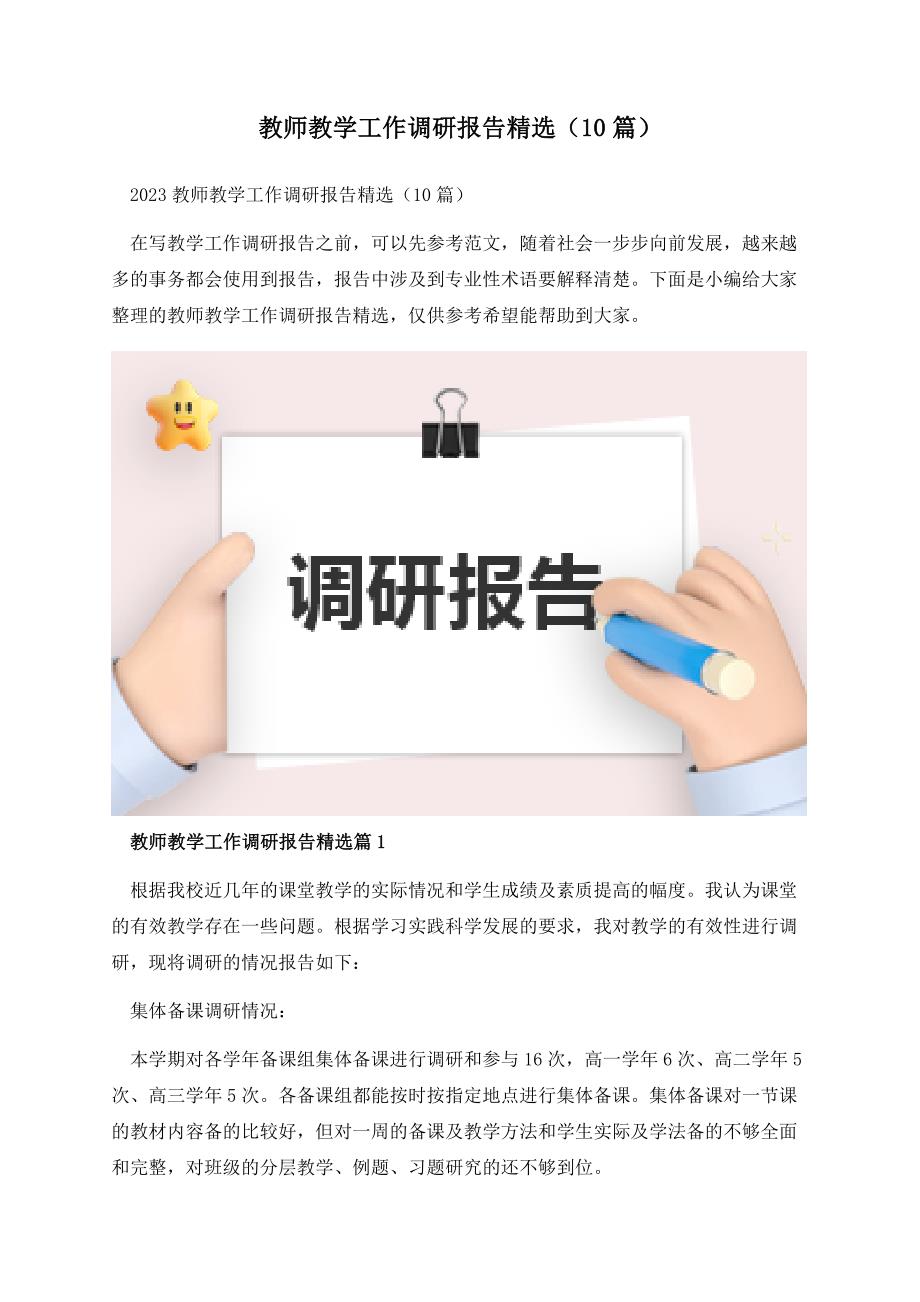 教师教学工作调研报告精选（10篇）.docx_第1页