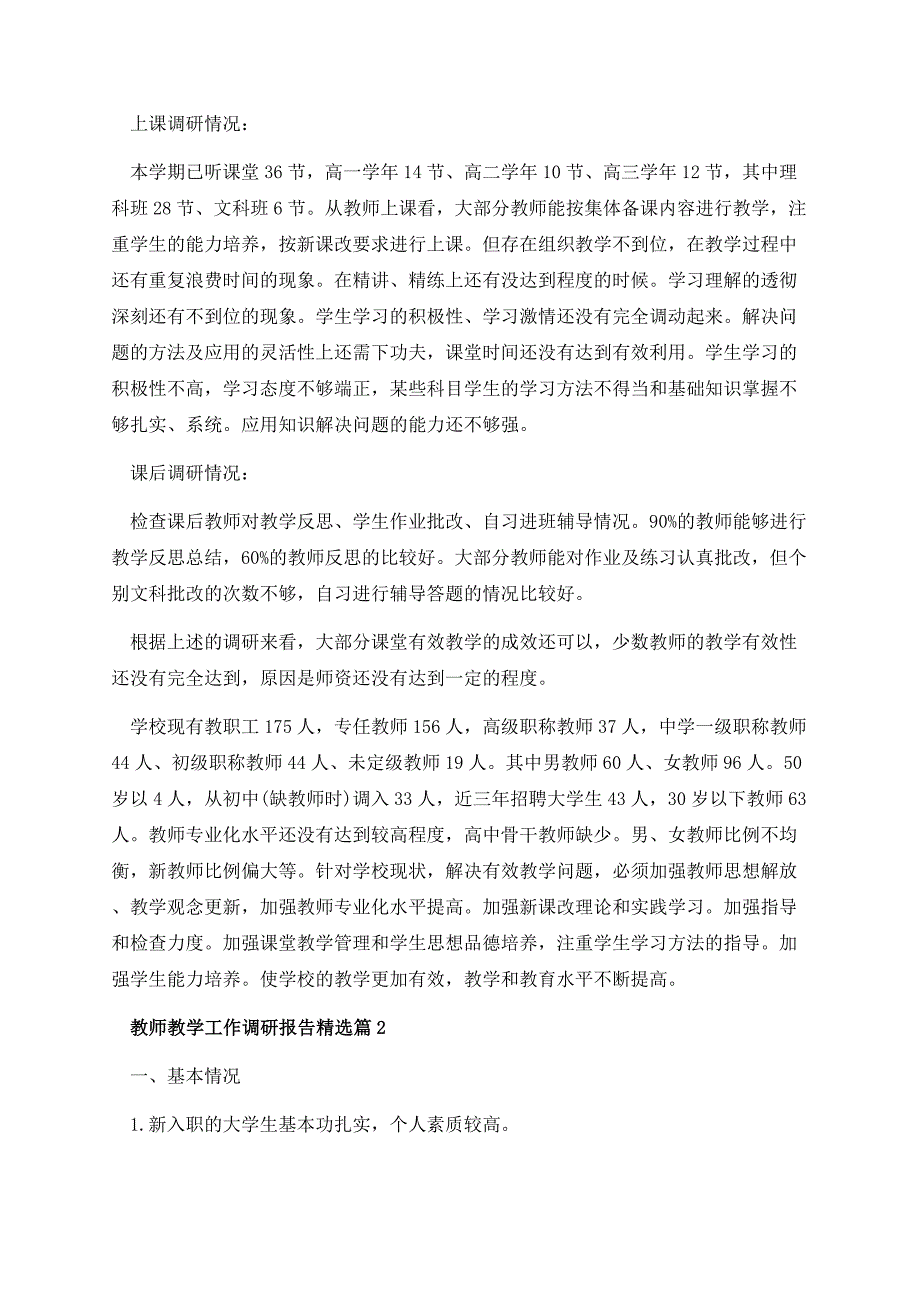 教师教学工作调研报告精选（10篇）.docx_第2页