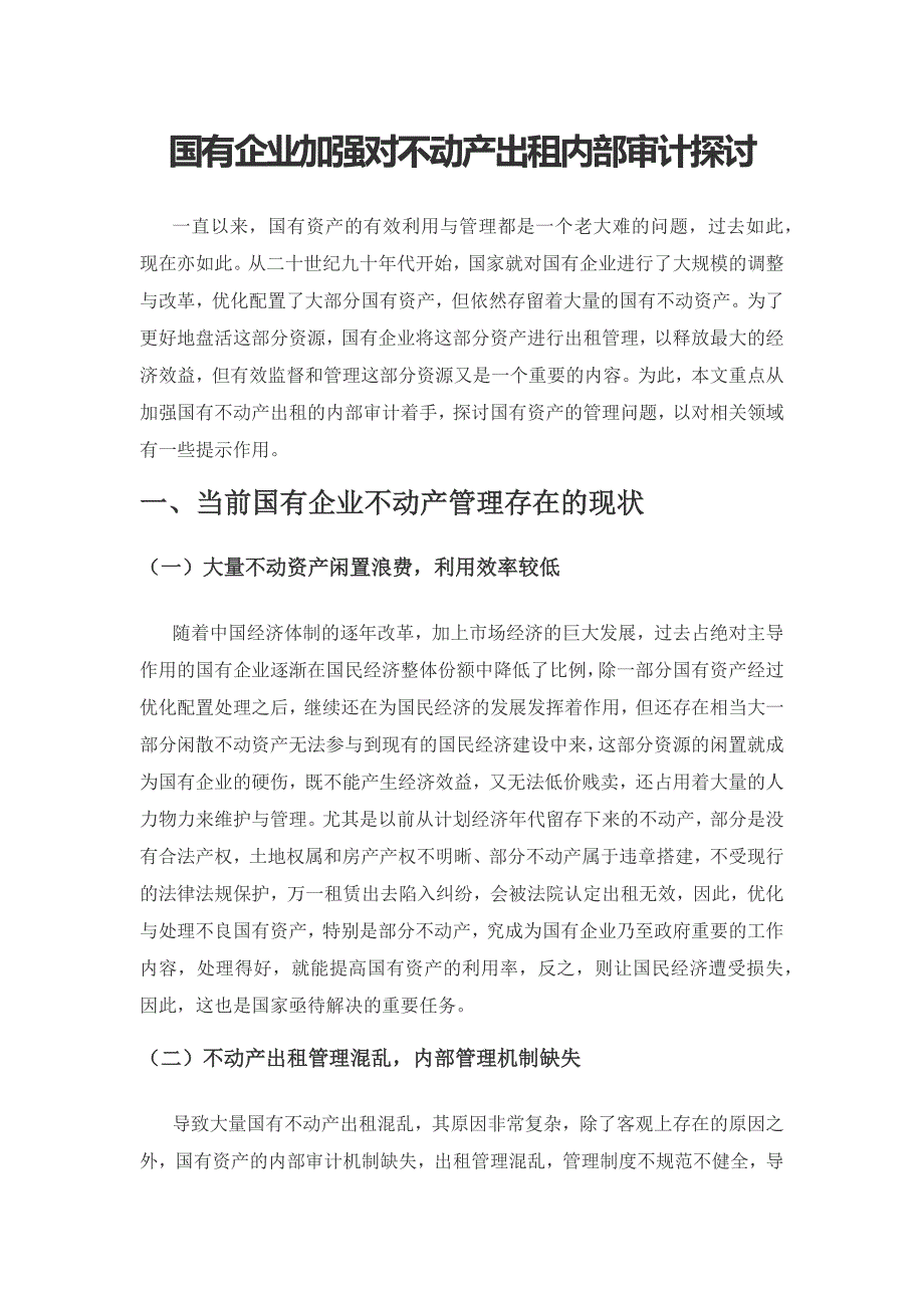 国有企业加强对不动产出租内部审计探讨.docx_第1页