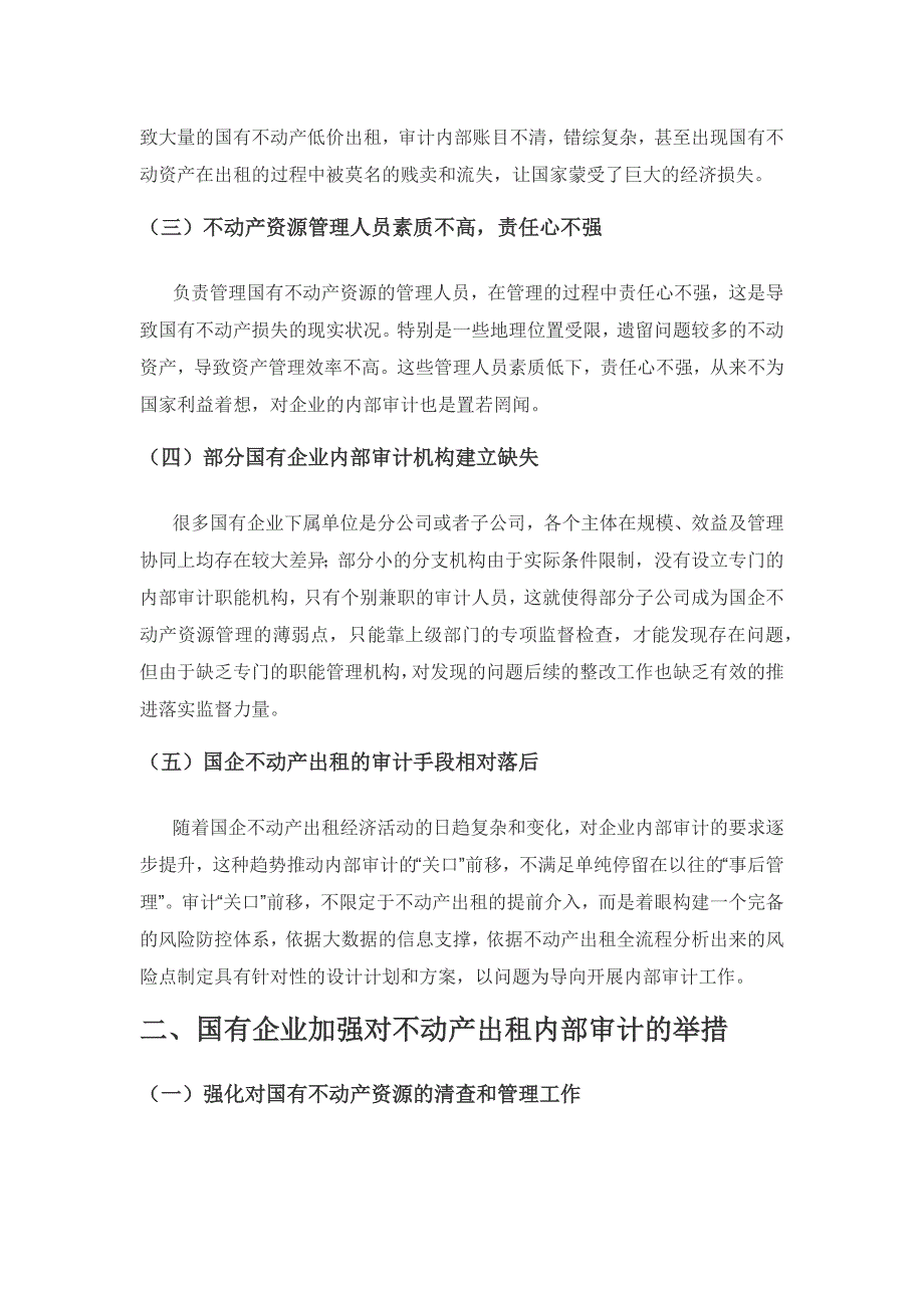 国有企业加强对不动产出租内部审计探讨.docx_第2页