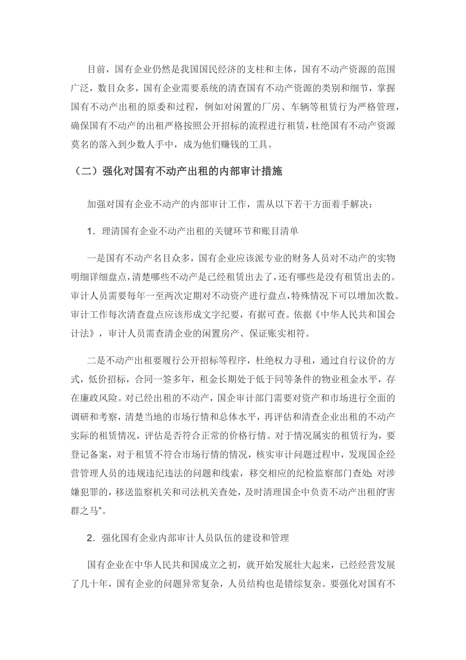 国有企业加强对不动产出租内部审计探讨.docx_第3页