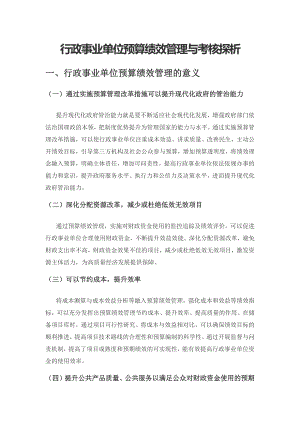 行政事业单位预算绩效管理与考核探析.docx