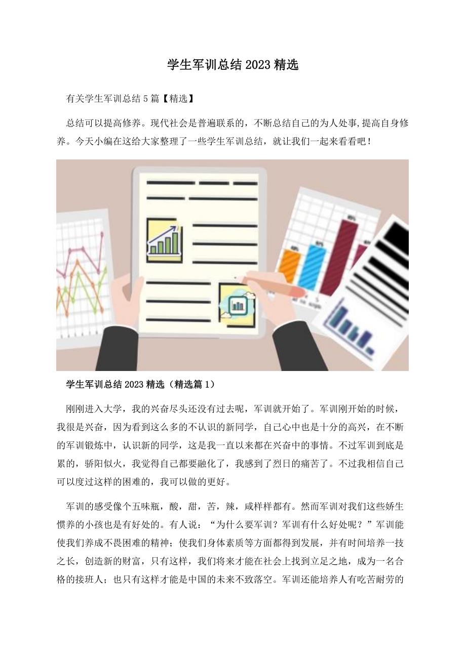 学生军训总结2023精选.docx_第1页