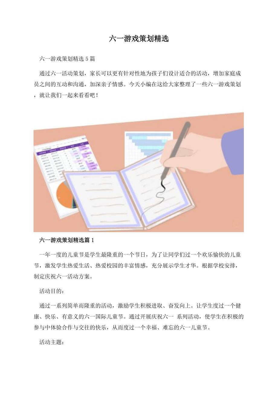 六一游戏策划精选.docx_第1页