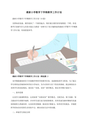 最新小学数学下学期教学工作计划.docx