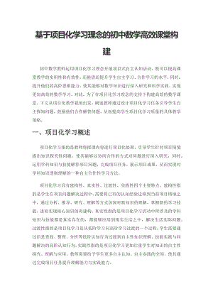 基于项目化学习理念的初中数学高效课堂构建.docx