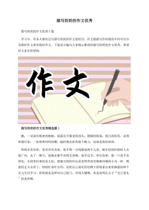 描写奶奶的作文优秀.docx