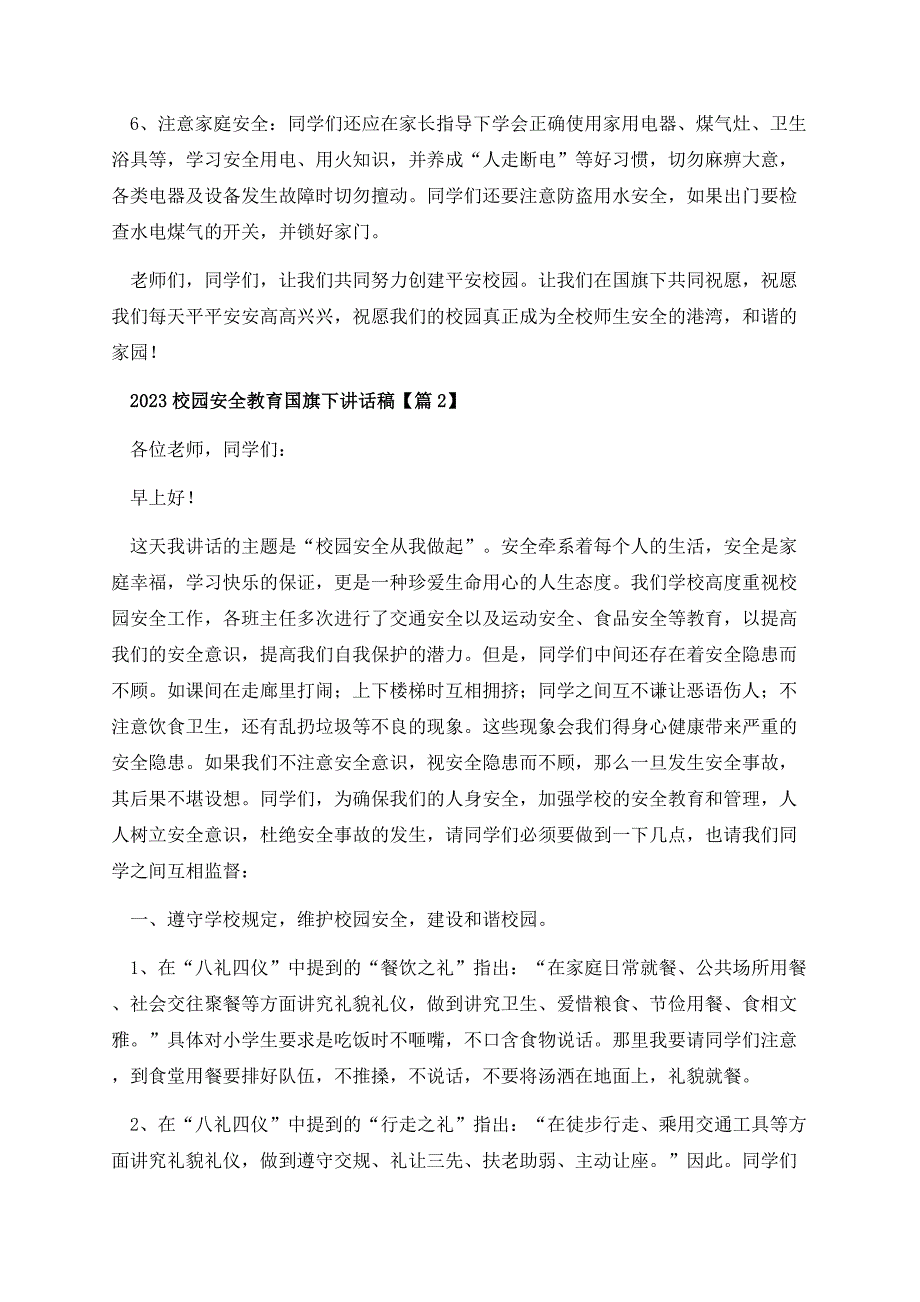 2023校园安全教育国旗下讲话稿.docx_第3页