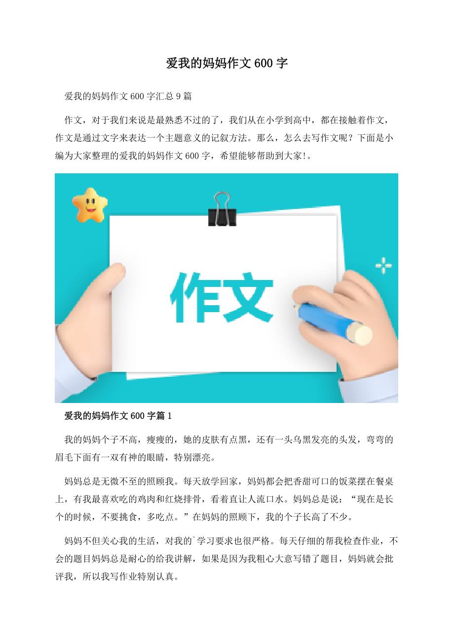 爱我的妈妈作文600字.docx_第1页