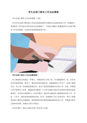 学生会部门期末工作总结最新.docx