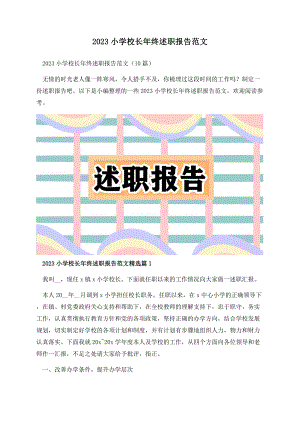 2023小学校长年终述职报告范文.docx