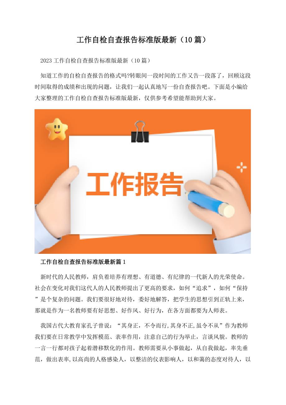 工作自检自查报告标准版最新（10篇）.docx_第1页