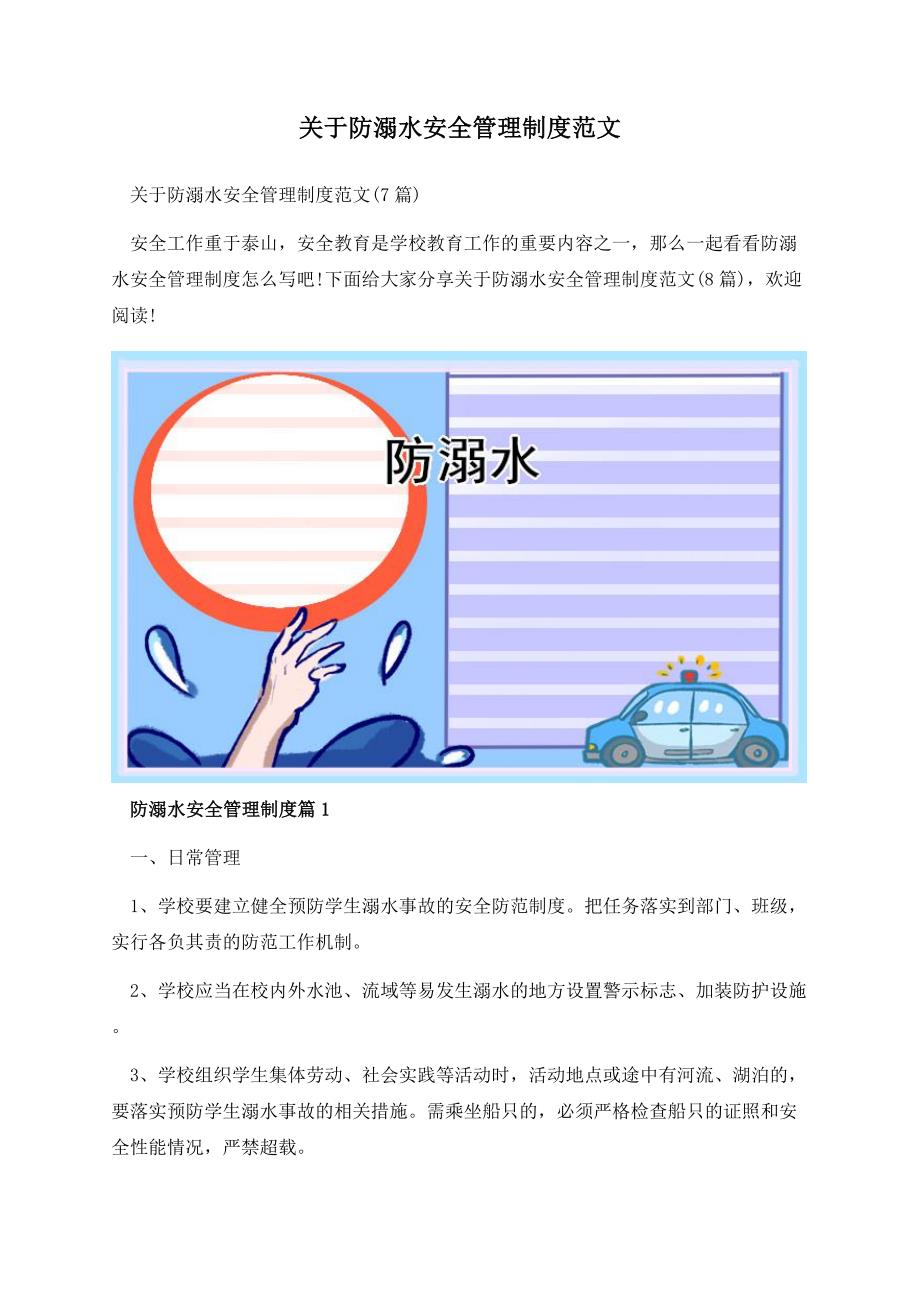 关于防溺水安全管理制度范文.docx_第1页