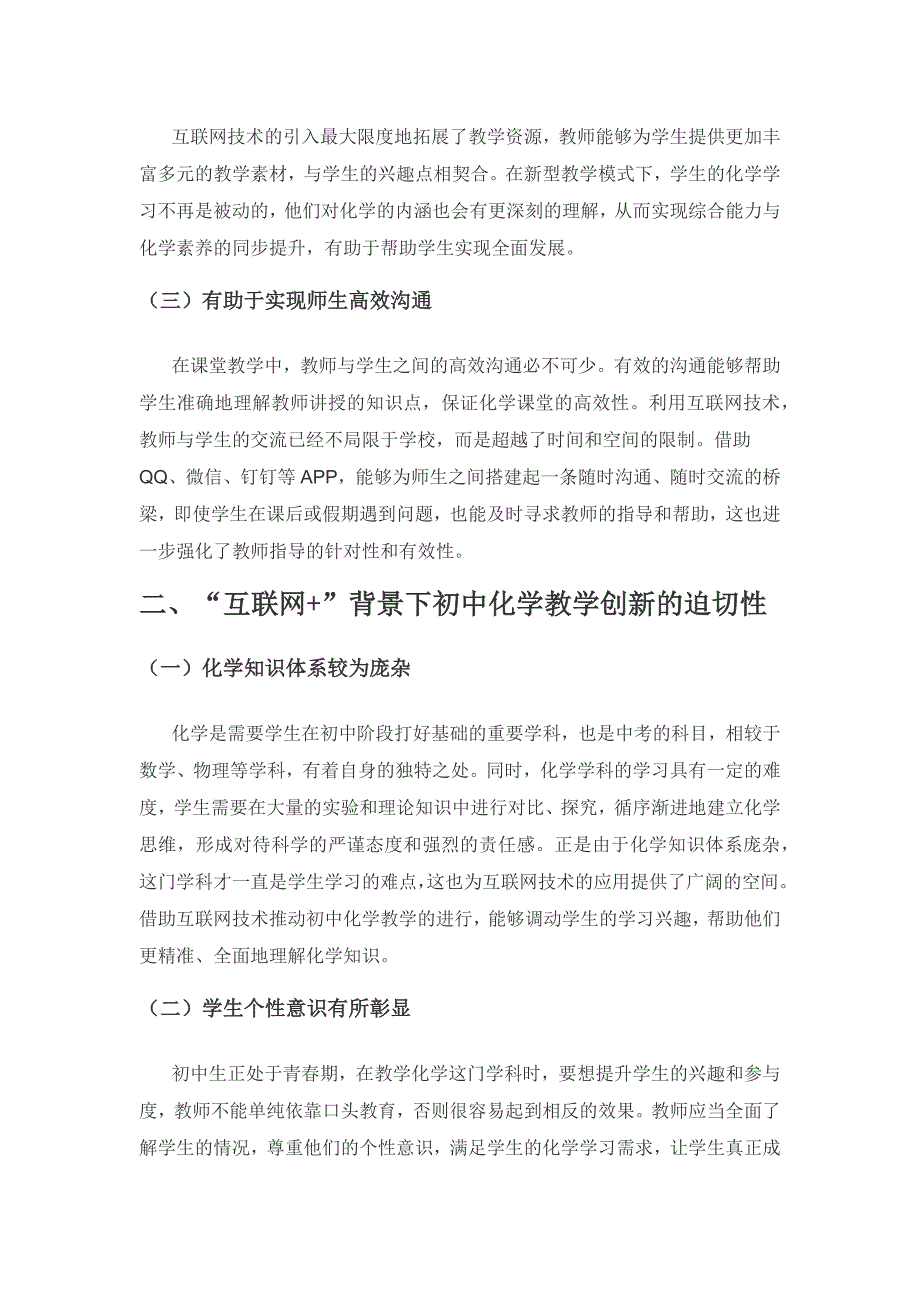 “互联网+”背景下初中化学教学创新路径.docx_第2页