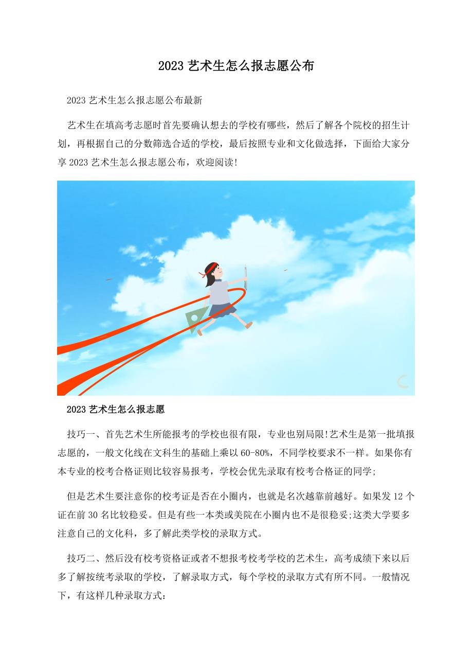 2023艺术生怎么报志愿公布.docx_第1页