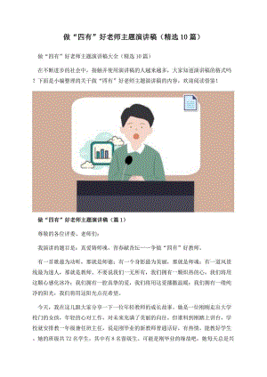 做“四有”好老师主题演讲稿（精选10篇）.docx