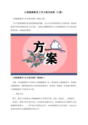 心理健康教育工作方案及流程（5篇）.docx