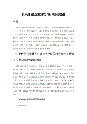 如何加强企业财务内部控制建设.docx