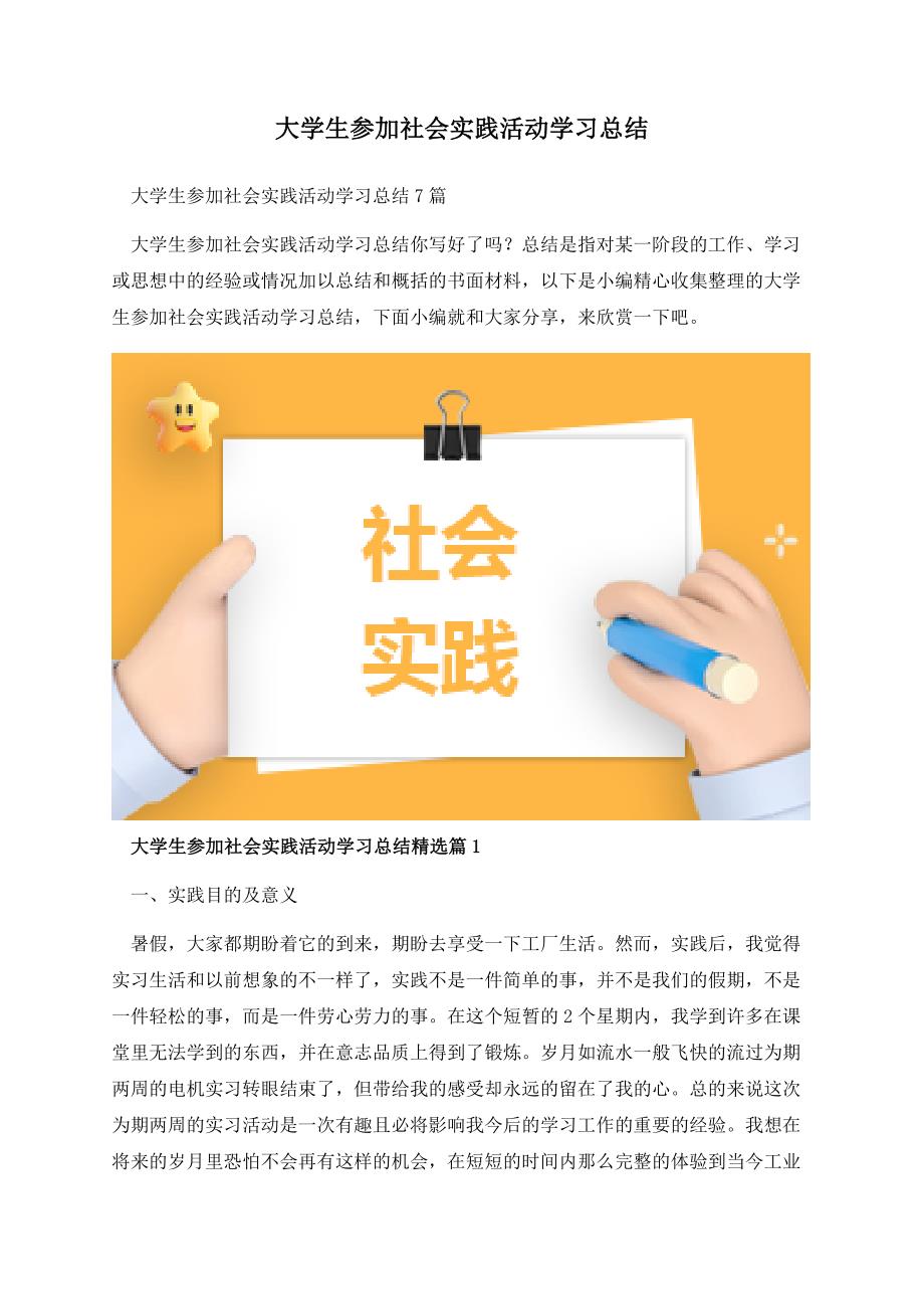 大学生参加社会实践活动学习总结.docx_第1页