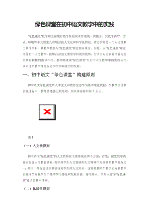 绿色课堂在初中语文教学中的实践.docx
