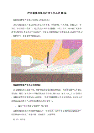 校园霸凌和暴力治理工作总结10篇.docx