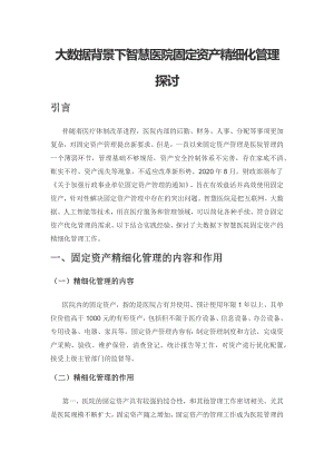 大数据背景下智慧医院固定资产精细化管理探讨.docx