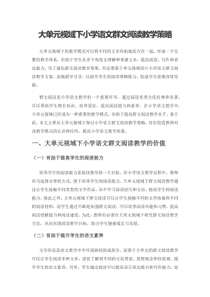 大单元视域下小学语文群文阅读教学策略.docx