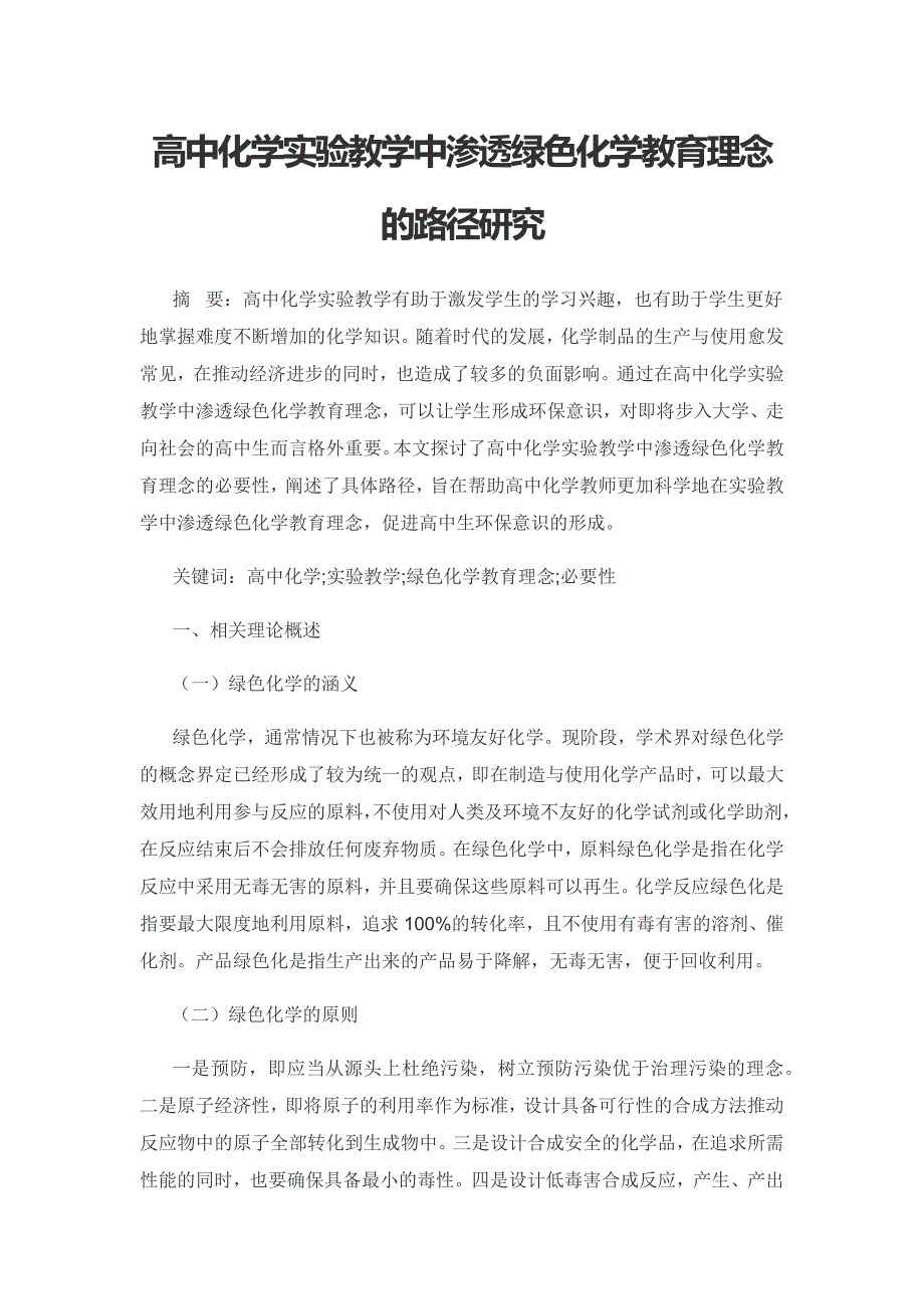 高中化学实验教学中渗透绿色化学教育理念的路径研究.docx_第1页