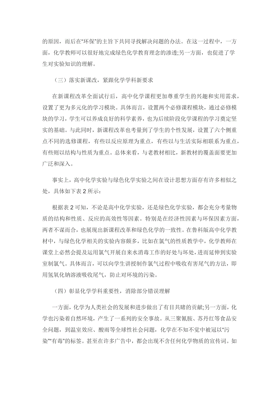 高中化学实验教学中渗透绿色化学教育理念的路径研究.docx_第3页