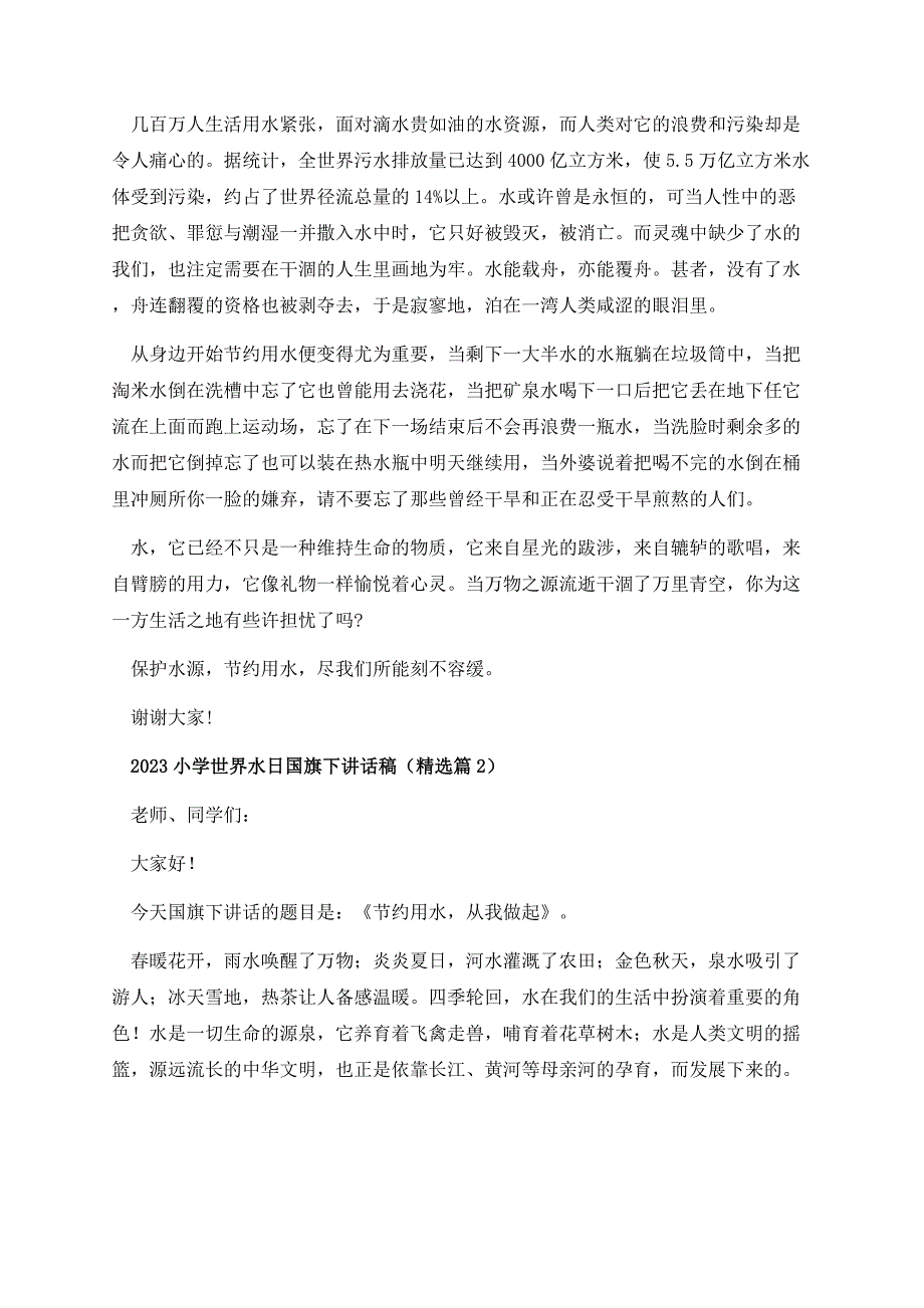 2023小学世界水日国旗下讲话稿.docx_第2页