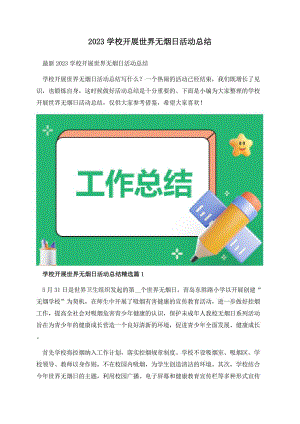 2023学校开展世界无烟日活动总结.docx