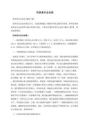 托班家长会总结.docx