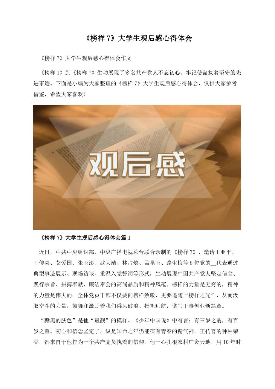 《榜样7》大学生观后感心得体会.docx_第1页