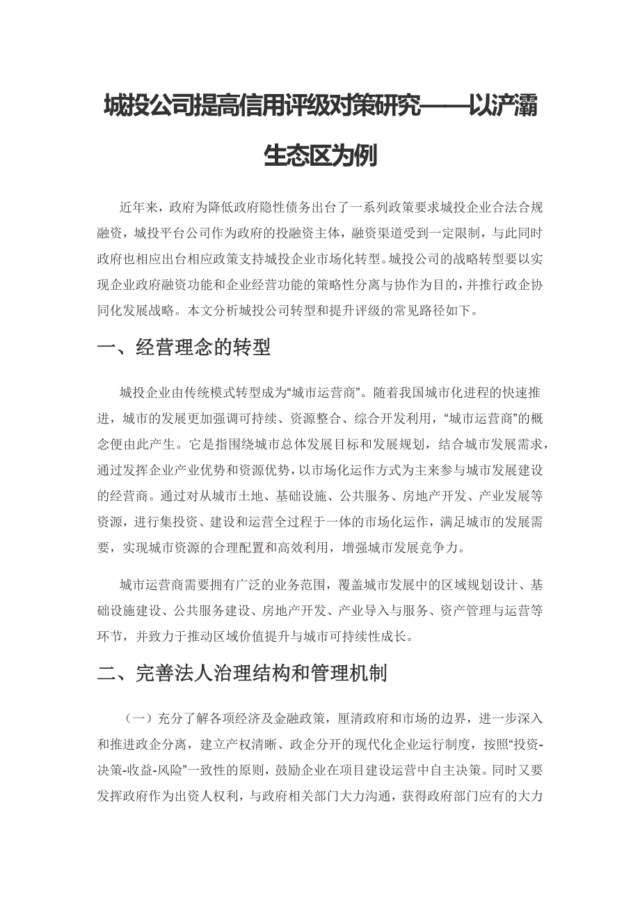 城投公司提高信用评级对策研究——以浐灞生态区为例.docx_第1页