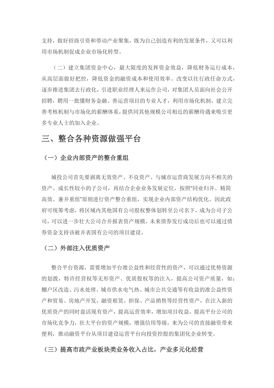 城投公司提高信用评级对策研究——以浐灞生态区为例.docx_第2页