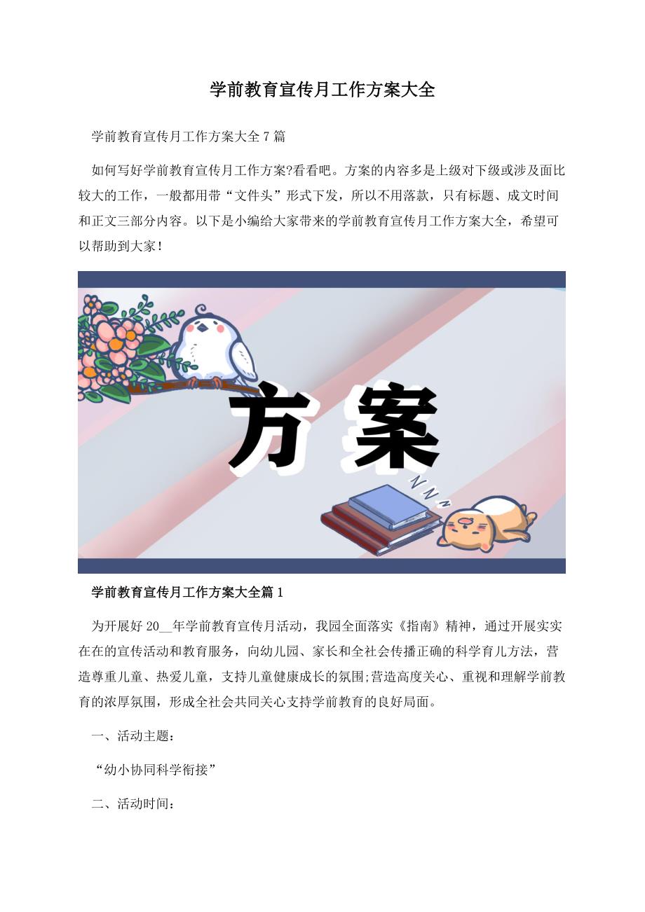 学前教育宣传月工作方案大全.docx_第1页