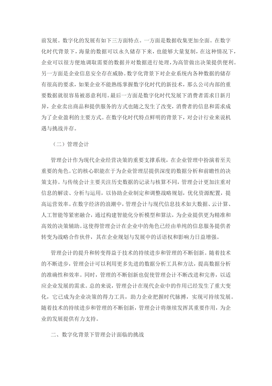 数字化背景下企业管理会计面临的挑战及应对策略.docx_第2页