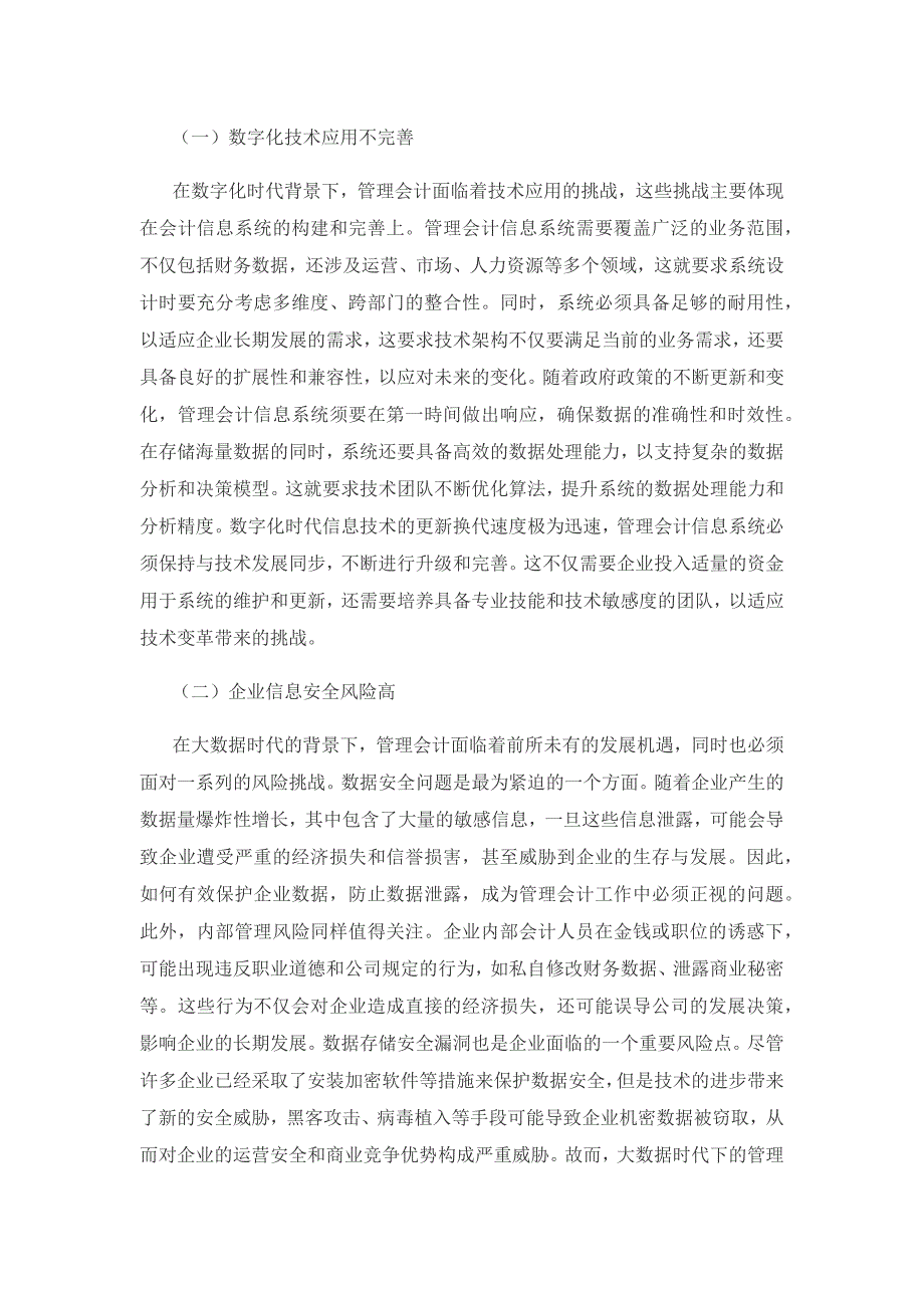 数字化背景下企业管理会计面临的挑战及应对策略.docx_第3页