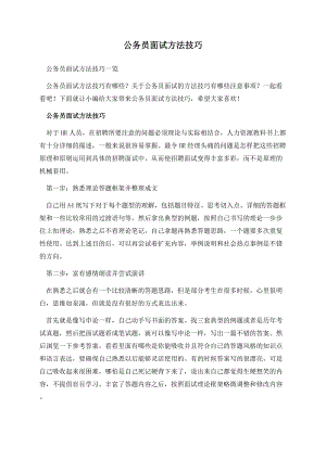 公务员面试方法技巧.docx