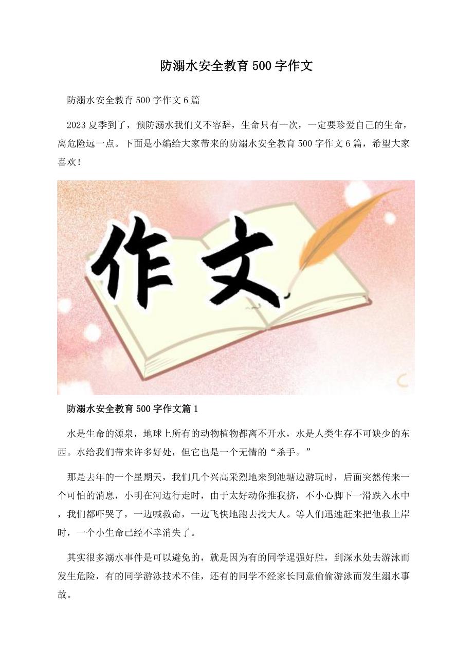 防溺水安全教育500字作文.docx_第1页