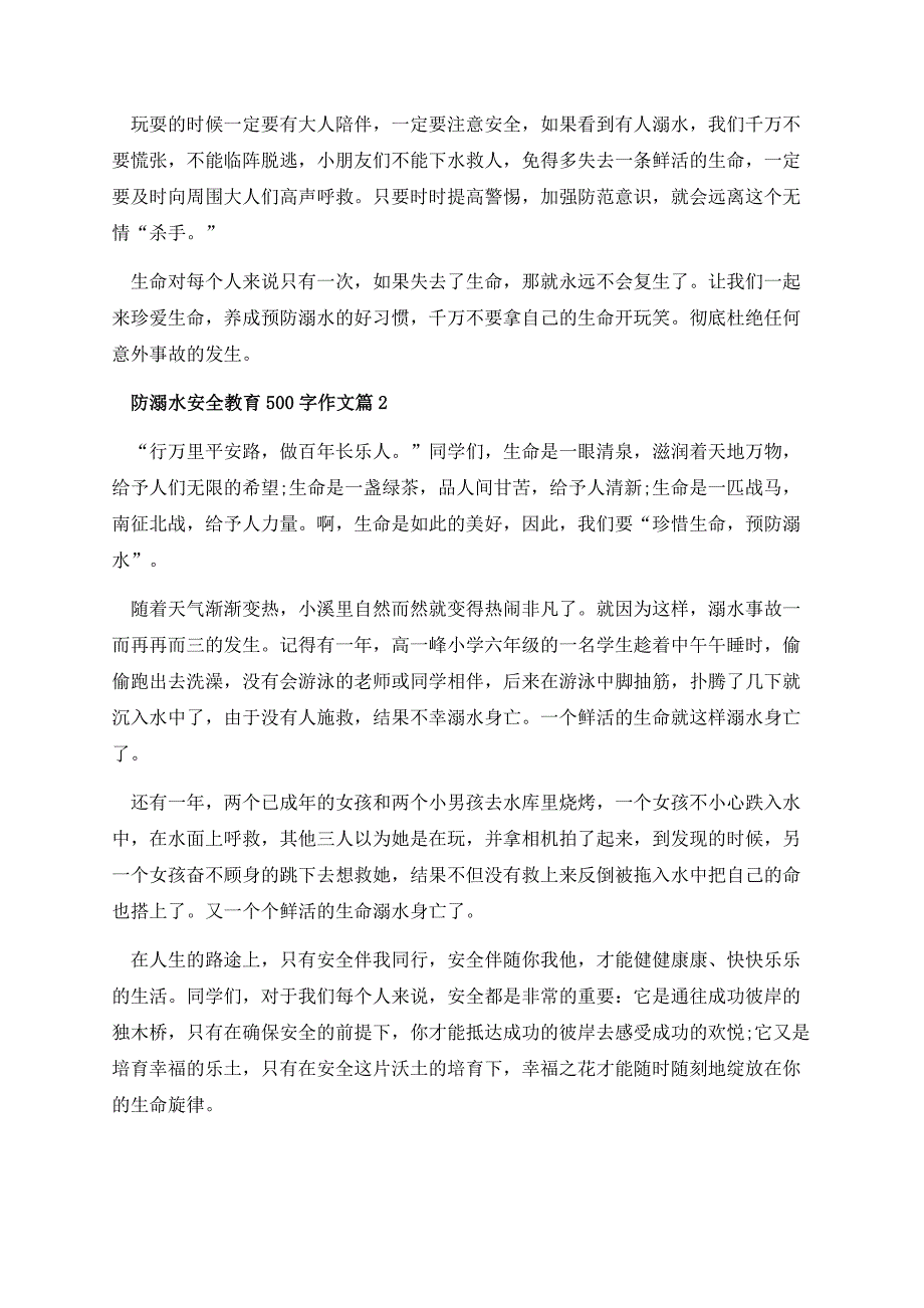 防溺水安全教育500字作文.docx_第2页