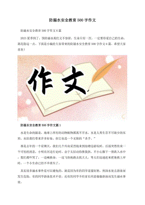 防溺水安全教育500字作文.docx