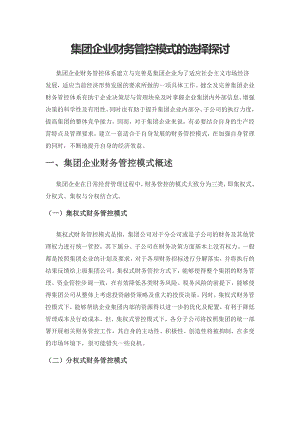 集团企业财务管控模式的选择探讨.docx