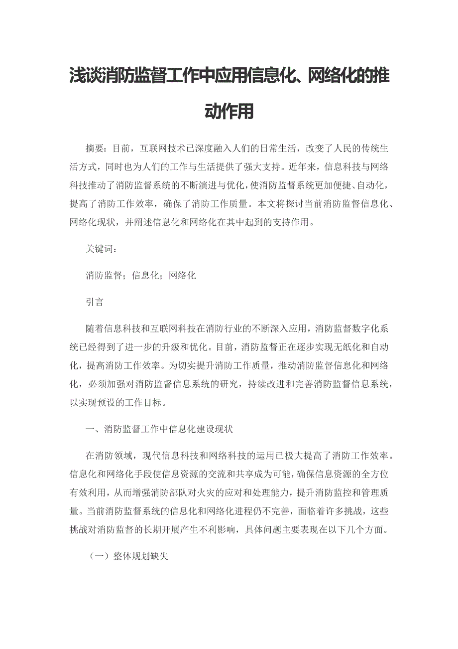 浅谈消防监督工作中应用信息化、网络化的推动作用.docx_第1页