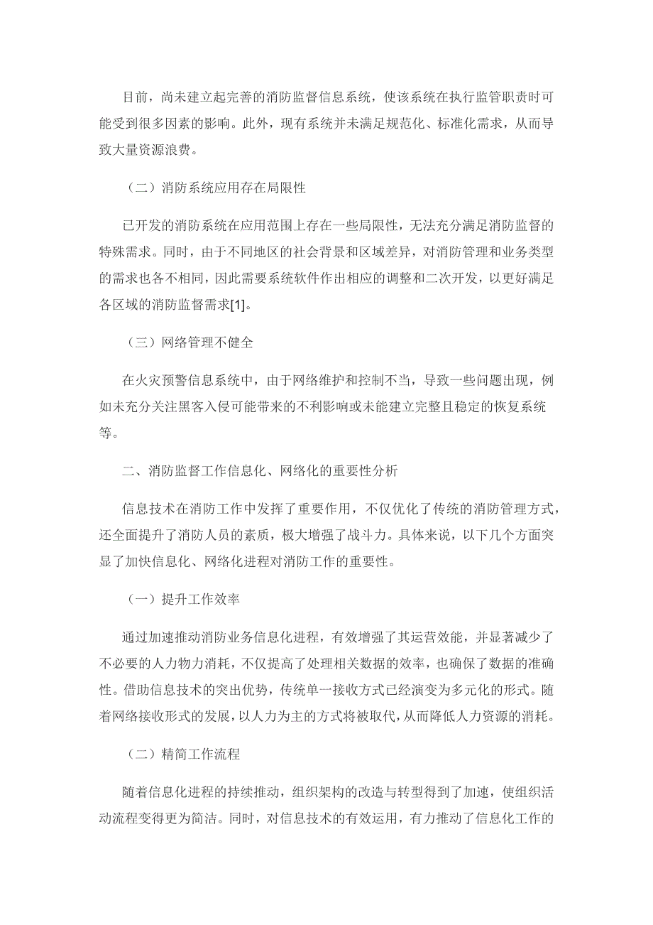 浅谈消防监督工作中应用信息化、网络化的推动作用.docx_第2页