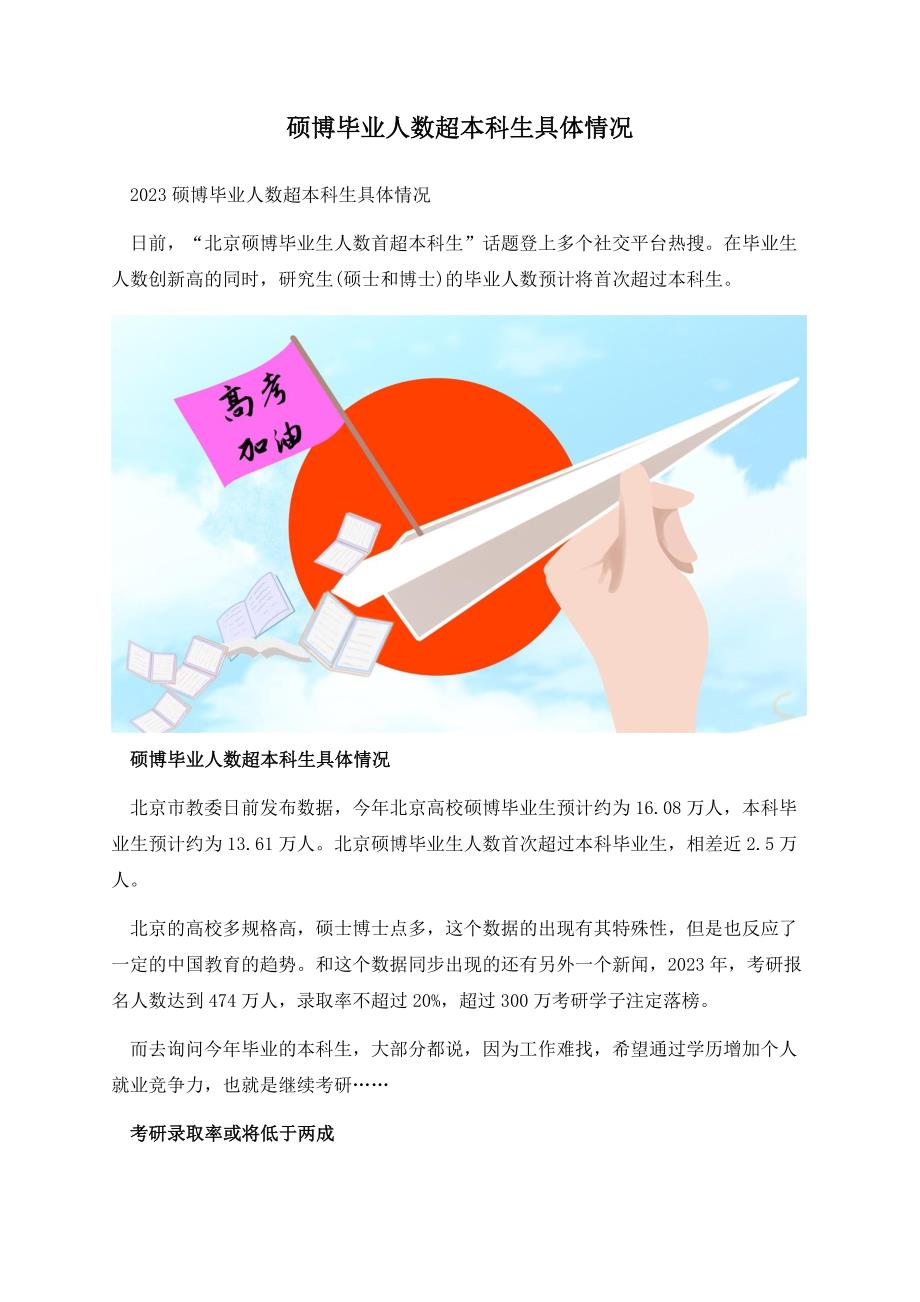 硕博毕业人数超本科生具体情况.docx_第1页