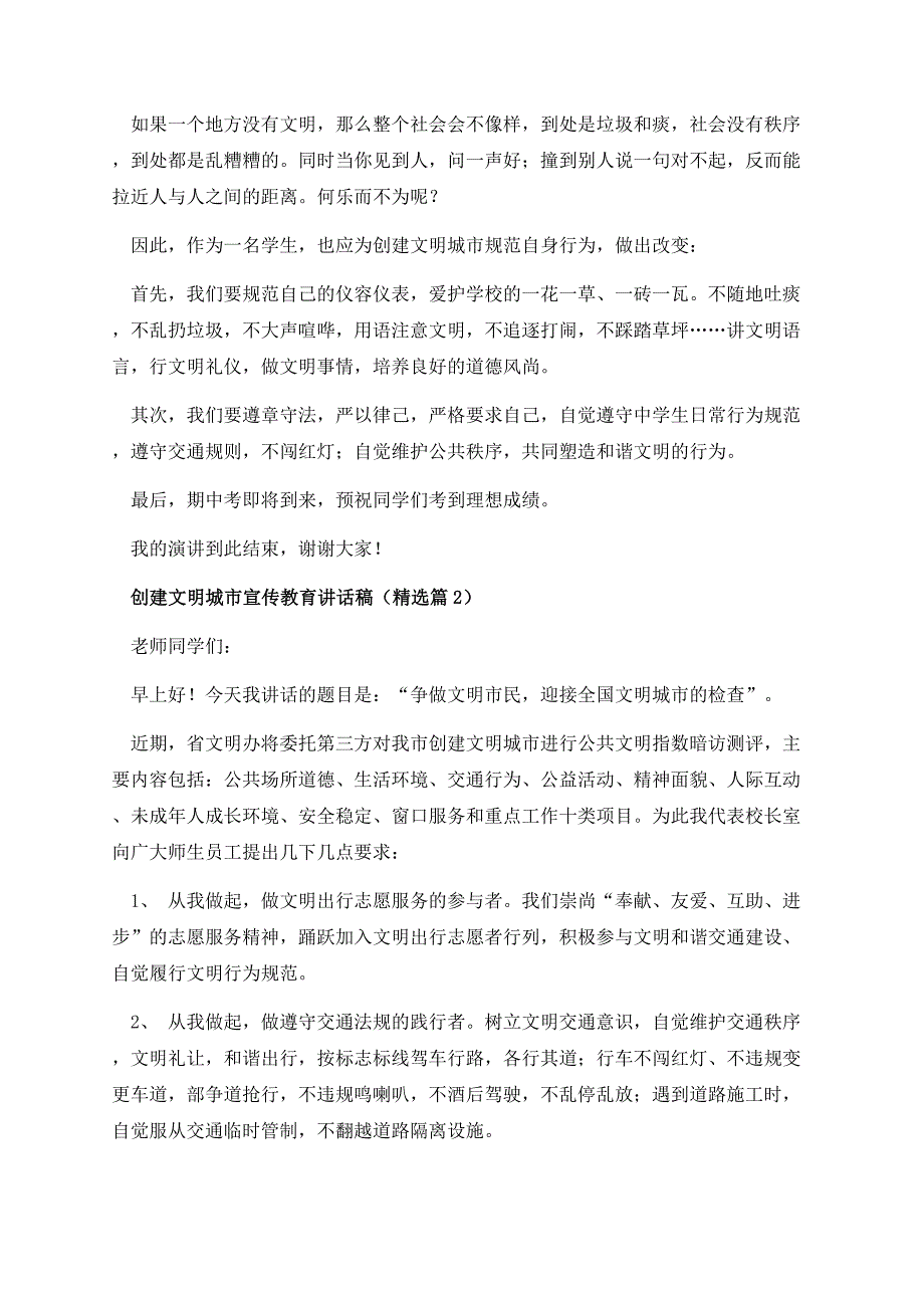 创建文明城市宣传教育讲话稿.docx_第2页