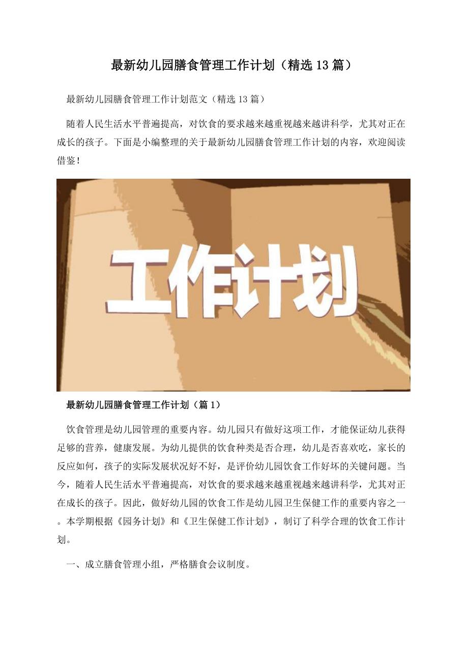 最新幼儿园膳食管理工作计划（精选13篇）.docx_第1页